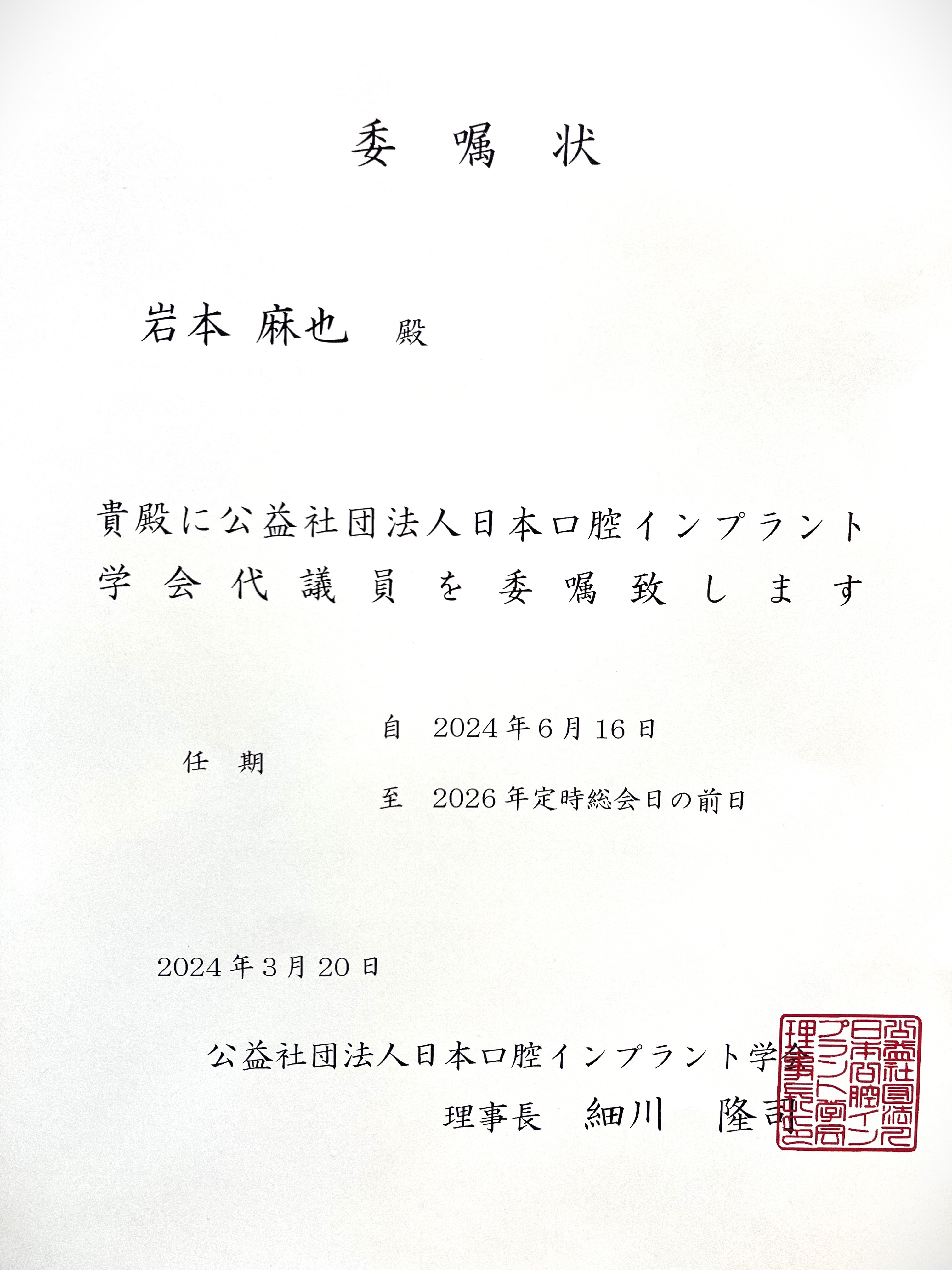 「日本口腔インプラント学会」の代議員を務めさせて頂くことになりました
