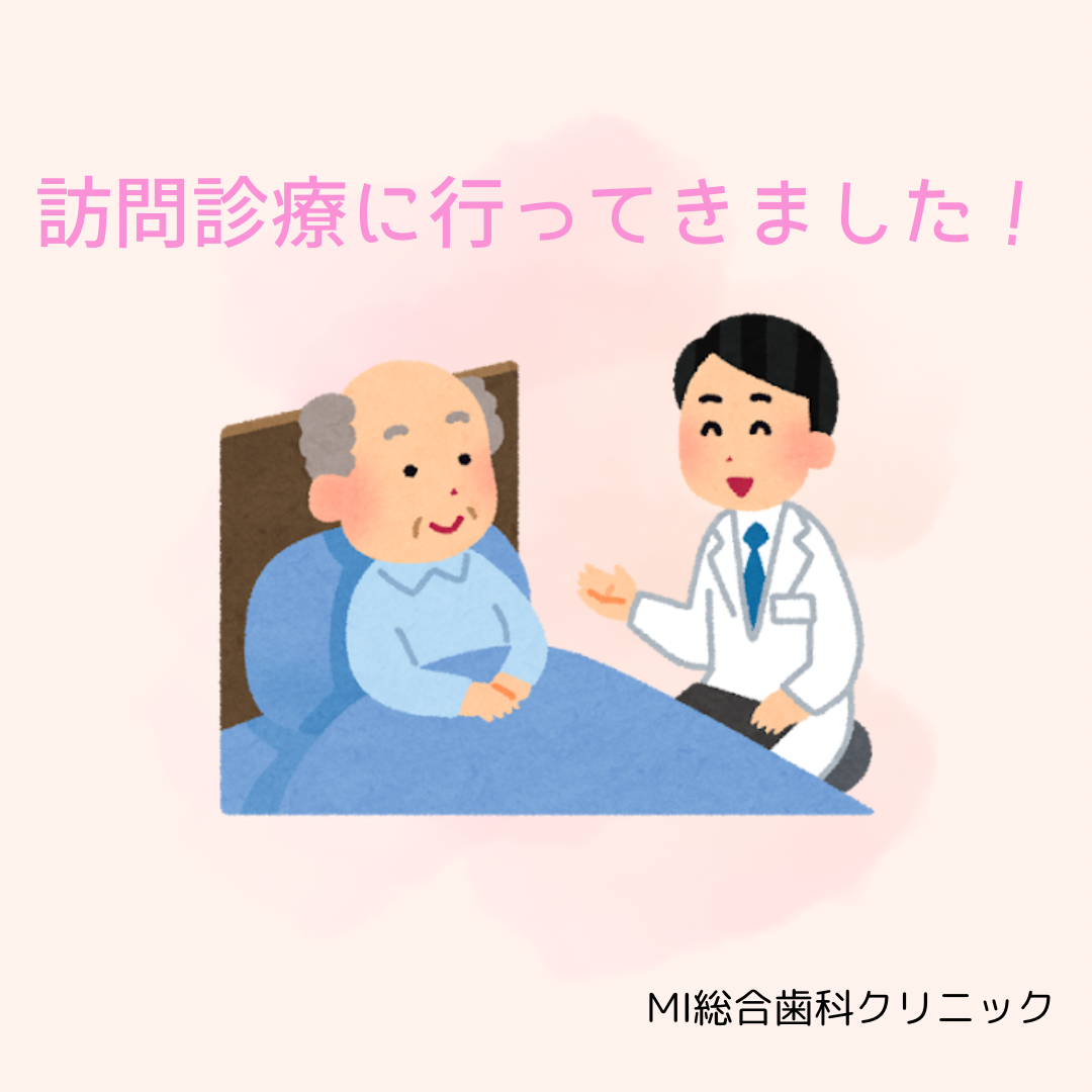 訪問歯科に行って来ました。