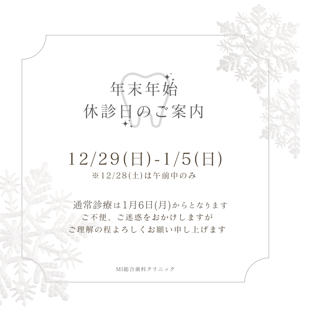 年末年始休暇のおしらせ