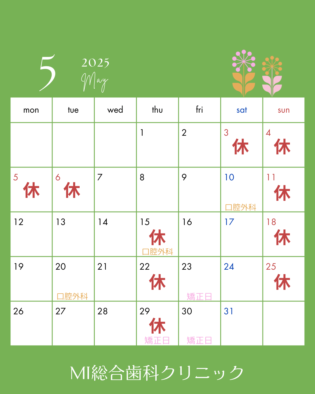 5月の診療日のお知らせ