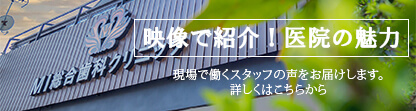 映像で紹介！医院の魅力求人サイトはこちら