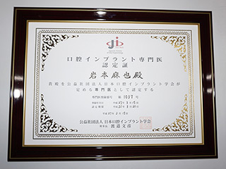 日本口腔インプラント学会専門医・ISOI認定医・ICOI認定医の日本では珍しい3つのインプラント学会の認定資格を有します。