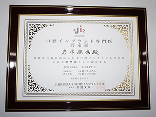 日本口腔インプラント学会指導医・認定医・ISOI認定医・ICOI認定医の日本では珍しい3つのインプラント学会の認定資格を有します。