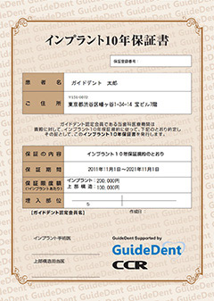 当院のインプラント治療は10年保証です