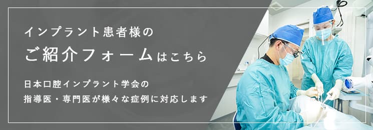 インプラント患者様のご紹介はこちら