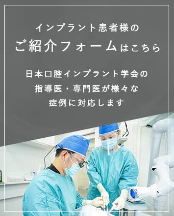 インプラント患者様のご紹介はこちら