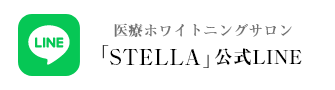 医療ホワイトニングサロン「STELLA」公式LINE