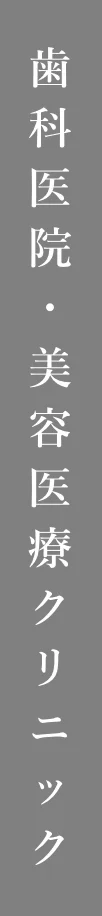 歯科医院・美容医療クリニック